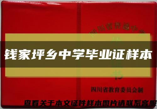 钱家坪乡中学毕业证样本缩略图