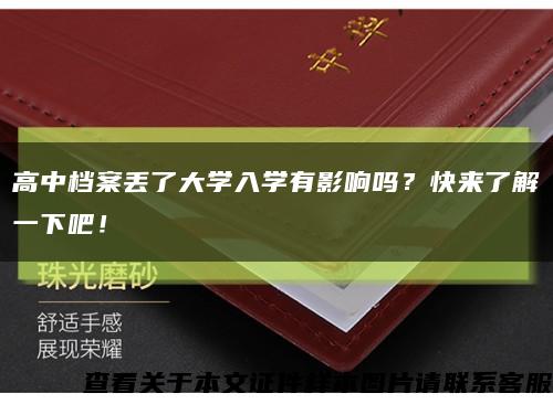 高中档案丢了大学入学有影响吗？快来了解一下吧！缩略图