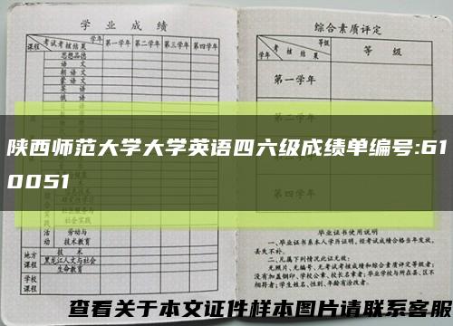 陕西师范大学大学英语四六级成绩单编号:610051缩略图