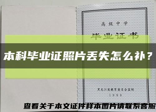 本科毕业证照片丢失怎么补？缩略图