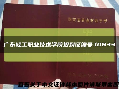广东轻工职业技术学院报到证编号:10833缩略图