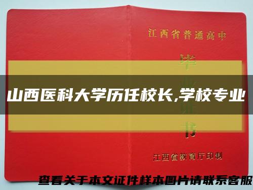 山西医科大学历任校长,学校专业缩略图