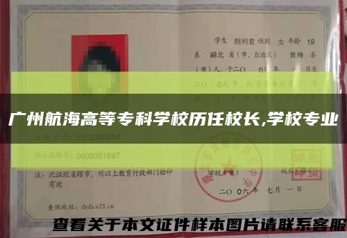 广州航海高等专科学校历任校长,学校专业缩略图