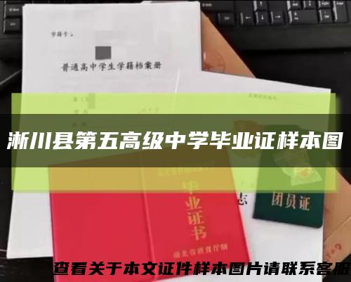 淅川县第五高级中学毕业证样本图缩略图