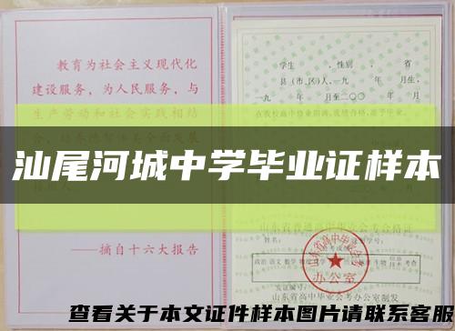 汕尾河城中学毕业证样本缩略图