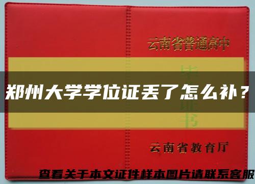 郑州大学学位证丢了怎么补？缩略图