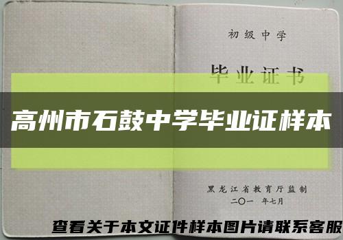 高州市石鼓中学毕业证样本缩略图