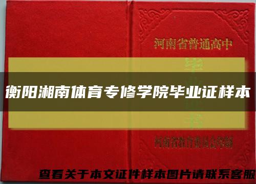 衡阳湘南体育专修学院毕业证样本缩略图