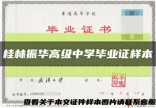 桂林振华高级中学毕业证样本缩略图