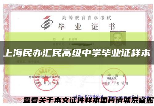 上海民办汇民高级中学毕业证样本缩略图