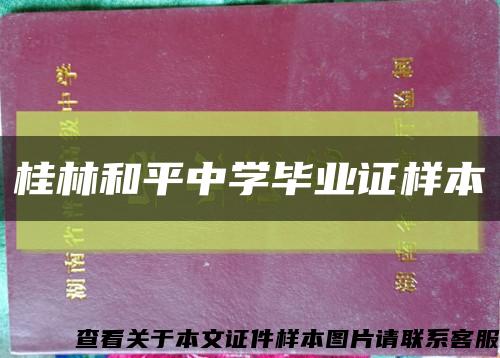 桂林和平中学毕业证样本缩略图