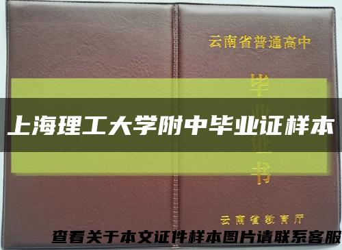 上海理工大学附中毕业证样本缩略图