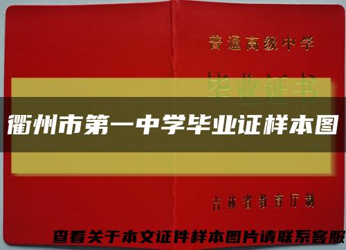 衢州市第一中学毕业证样本图缩略图