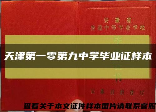 天津第一零第九中学毕业证样本缩略图