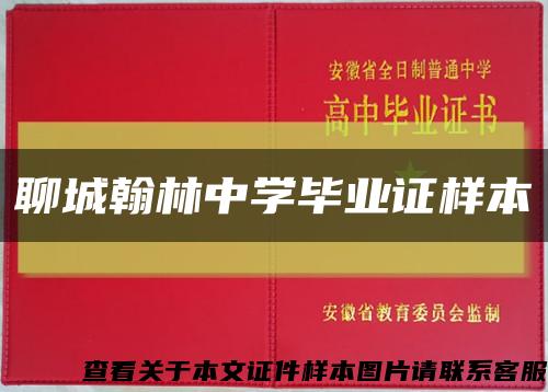 聊城翰林中学毕业证样本缩略图