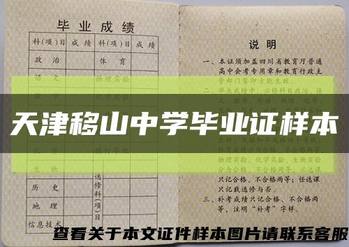 天津移山中学毕业证样本缩略图
