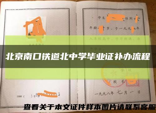 北京南口铁道北中学毕业证补办流程缩略图