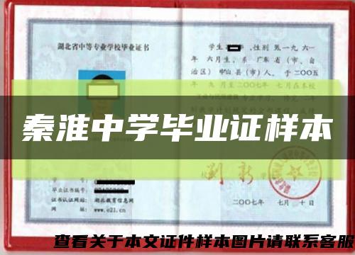 秦淮中学毕业证样本缩略图