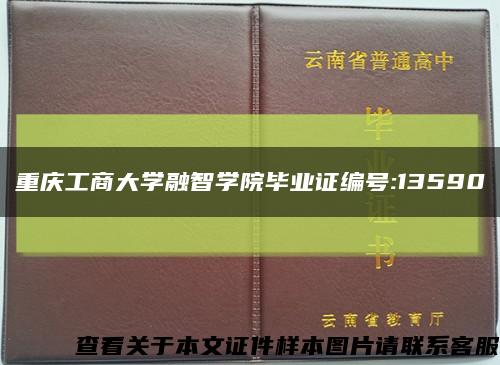 重庆工商大学融智学院毕业证编号:13590缩略图