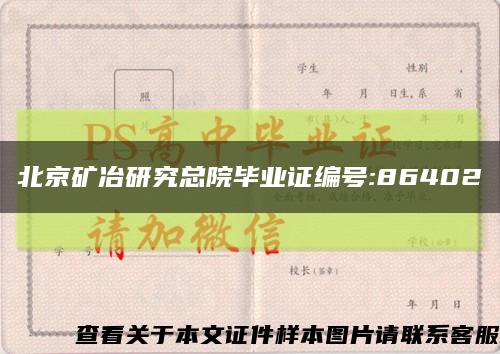 北京矿冶研究总院毕业证编号:86402缩略图