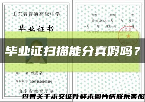 毕业证扫描能分真假吗？缩略图