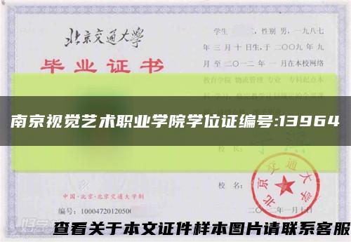 南京视觉艺术职业学院学位证编号:13964缩略图