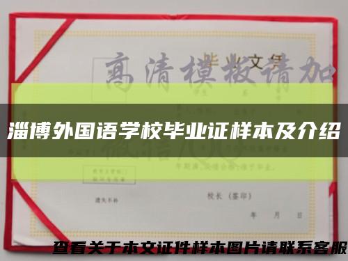 淄博外国语学校毕业证样本及介绍缩略图