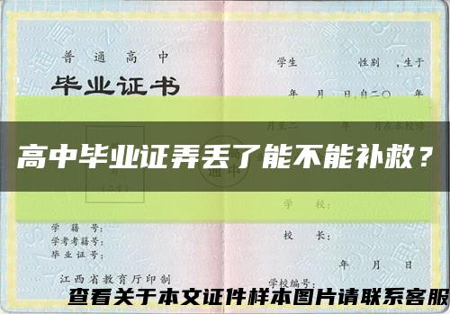 高中毕业证弄丢了能不能补救？缩略图