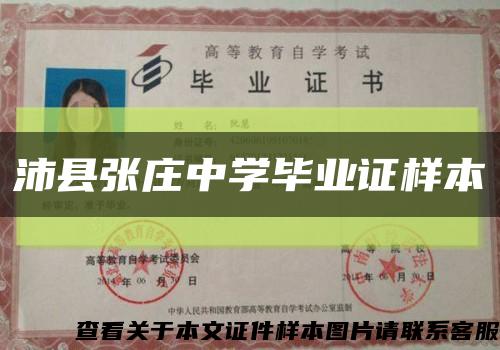 沛县张庄中学毕业证样本缩略图