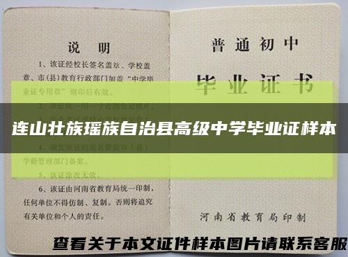 连山壮族瑶族自治县高级中学毕业证样本缩略图