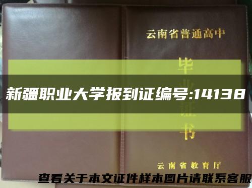 新疆职业大学报到证编号:14138缩略图