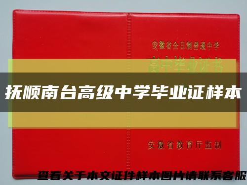 抚顺南台高级中学毕业证样本缩略图