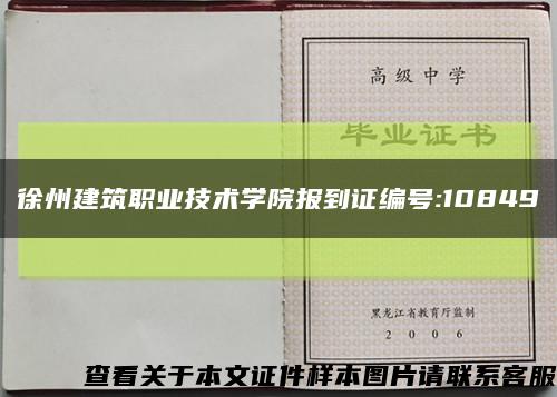 徐州建筑职业技术学院报到证编号:10849缩略图