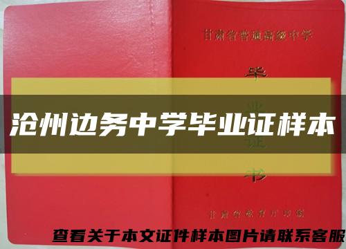 沧州边务中学毕业证样本缩略图