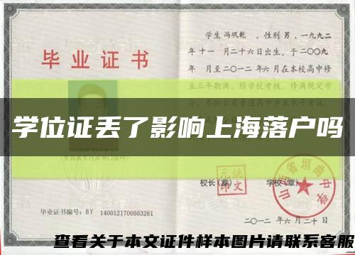 学位证丢了影响上海落户吗缩略图