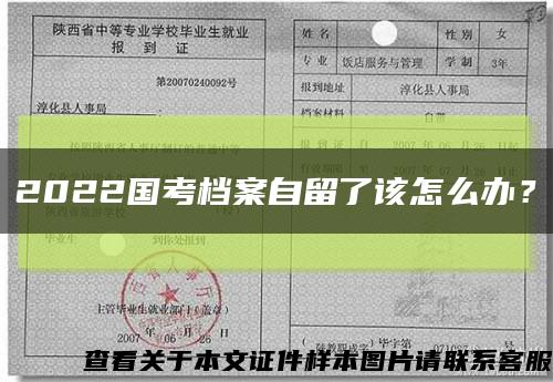 2022国考档案自留了该怎么办？缩略图