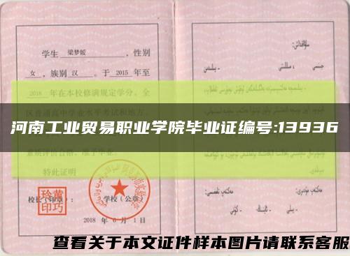 河南工业贸易职业学院毕业证编号:13936缩略图