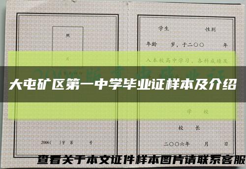 大屯矿区第一中学毕业证样本及介绍缩略图