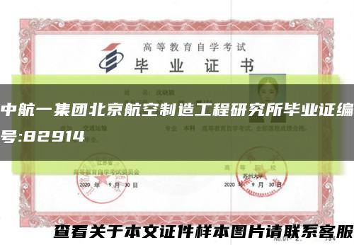 中航一集团北京航空制造工程研究所毕业证编号:82914缩略图