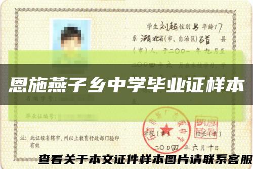 恩施燕子乡中学毕业证样本缩略图