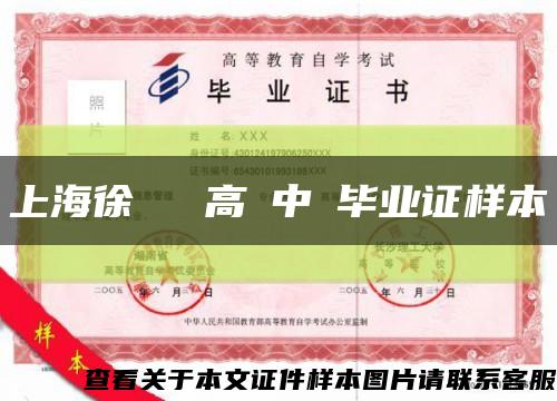 上海徐匯職業高級中學毕业证样本缩略图