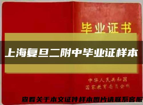 上海复旦二附中毕业证样本缩略图