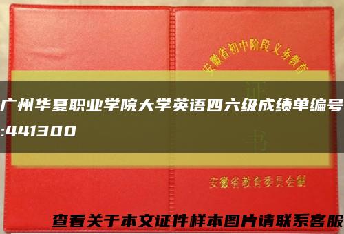 广州华夏职业学院大学英语四六级成绩单编号:441300缩略图