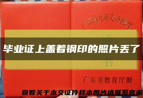 毕业证上盖着钢印的照片丢了缩略图
