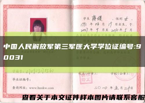 中国人民解放军第三军医大学学位证编号:90031缩略图
