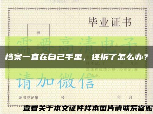 档案一直在自己手里，还拆了怎么办？缩略图