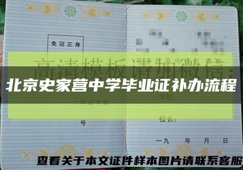 北京史家营中学毕业证补办流程缩略图