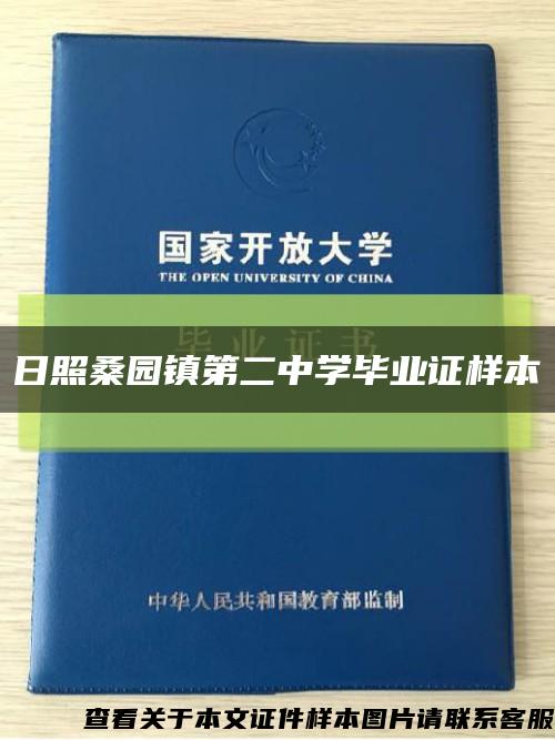 日照桑园镇第二中学毕业证样本缩略图