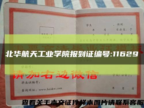 北华航天工业学院报到证编号:11629缩略图