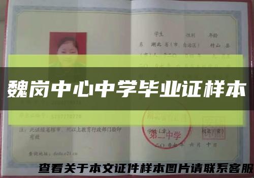 魏岗中心中学毕业证样本缩略图
